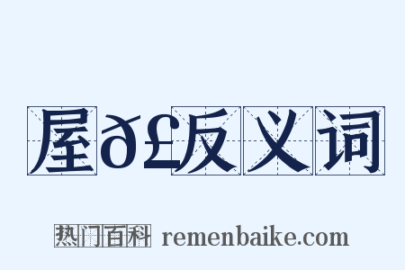 屋𣓒反义词是什么意思的图片